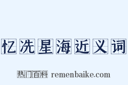 忆冼星海近义词是什么意思的图片